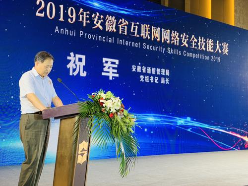 2019年安徽省互聯網網絡安全技能大賽圓滿落幕，互聯網安全服務再升級