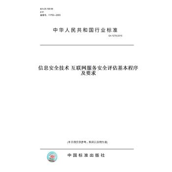 【紙版圖書(shū)】GA 1278-2015信息安全技術(shù) 互聯(lián)網(wǎng)服務(wù)安全評(píng)估基本程序及要求