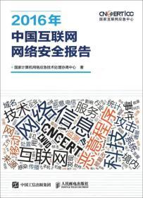 2016年中國(guó)互聯(lián)網(wǎng)網(wǎng)絡(luò)安全報(bào)告