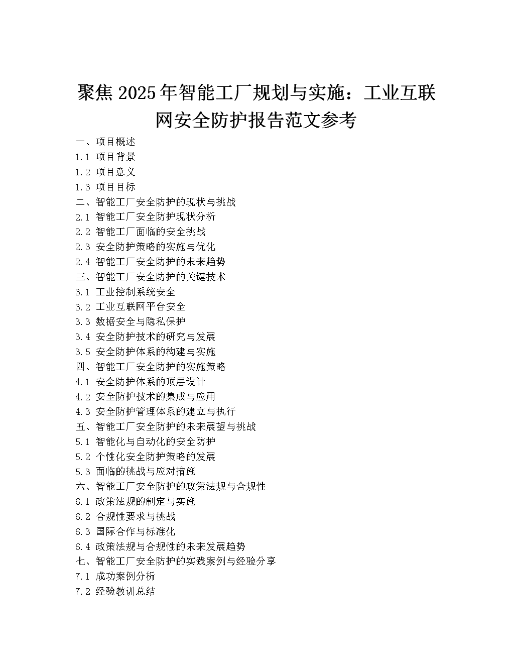 聚焦2025年智能工廠規(guī)劃與實(shí)施:工業(yè)互聯(lián)網(wǎng)安全防護(hù)報(bào)告.docx